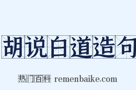 胡说白道造句是什么意思的图片